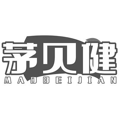 茅贝健