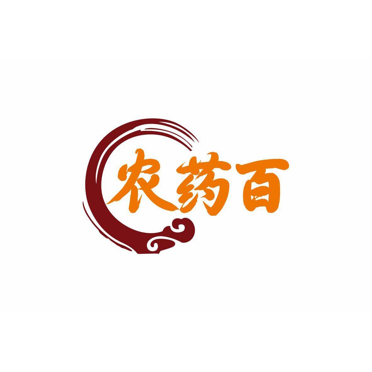农药百