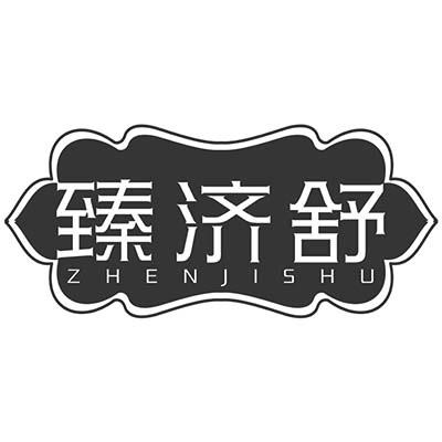 臻济舒
