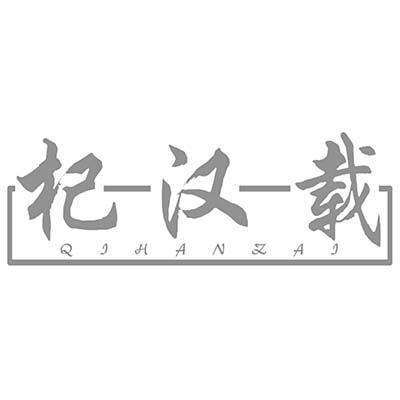 杞汉载
