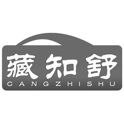 藏知舒