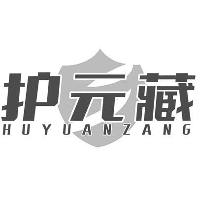 护元藏