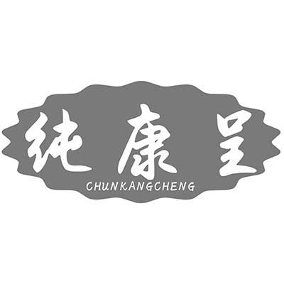 纯康呈