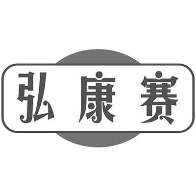 弘康赛