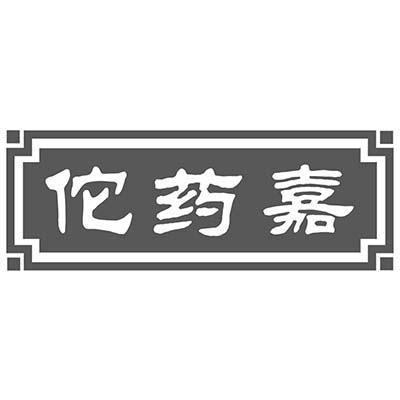 佗药嘉