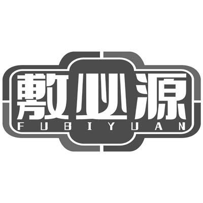 敷必源