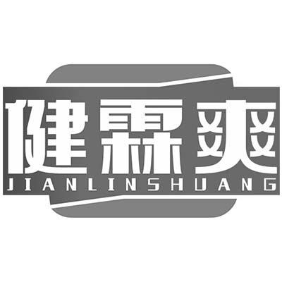 健霖爽
