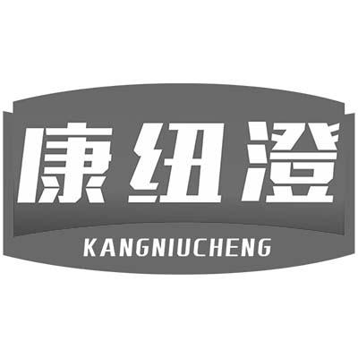 康纽澄