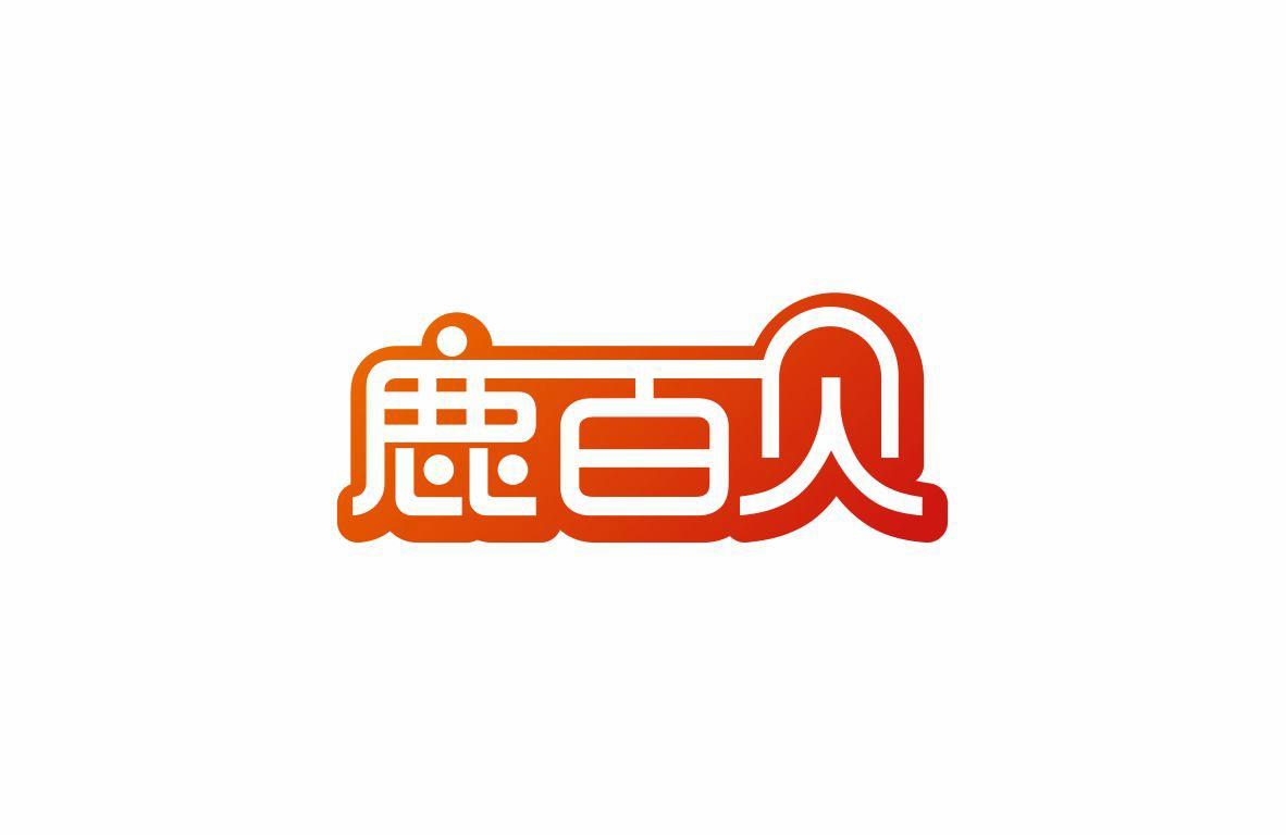 鹿百贝
