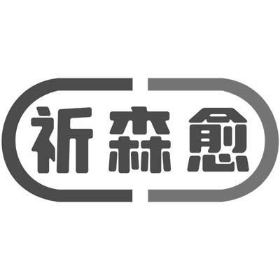 祈森愈