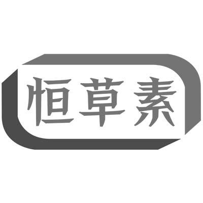 恒草素