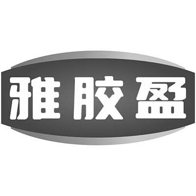 雅胶盈