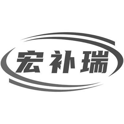 宏补瑞