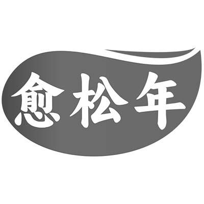 愈松年