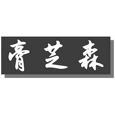 膏芝森