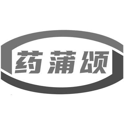 药蒲颂