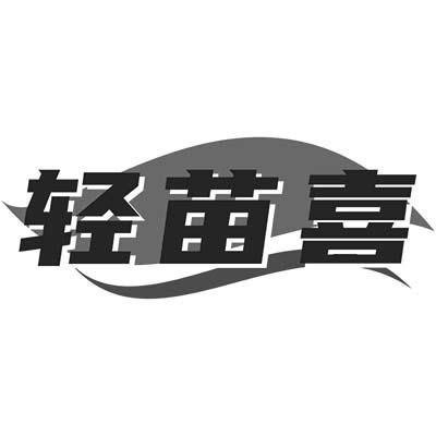 轻苗喜