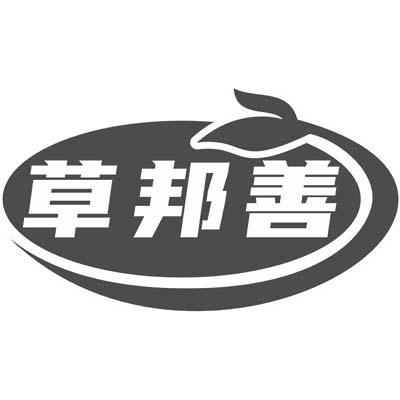 草邦善