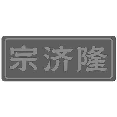 宗济隆