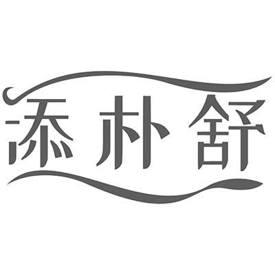 添朴舒