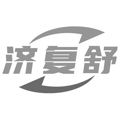 济复舒