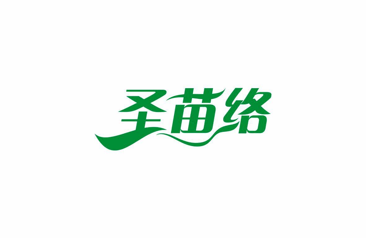 圣苗络