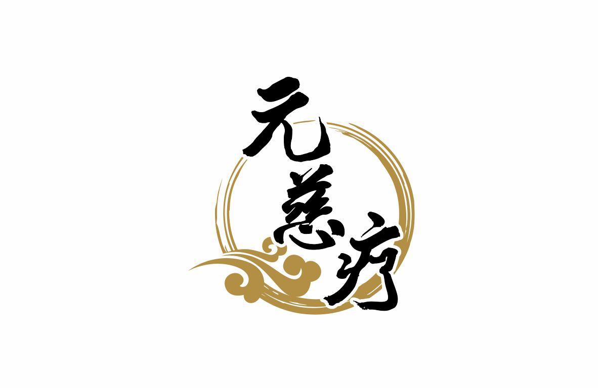 元慈疗