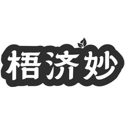 梧济妙