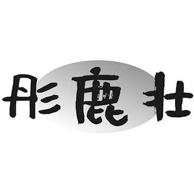 彤鹿壮