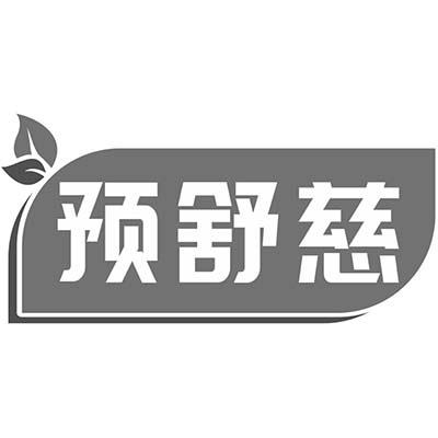 预舒慈