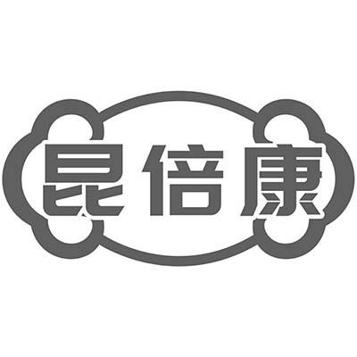 昆倍康
