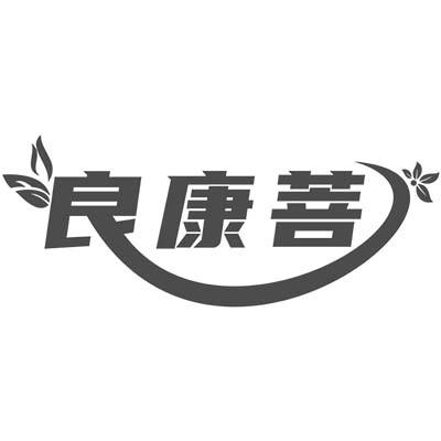 良康菩