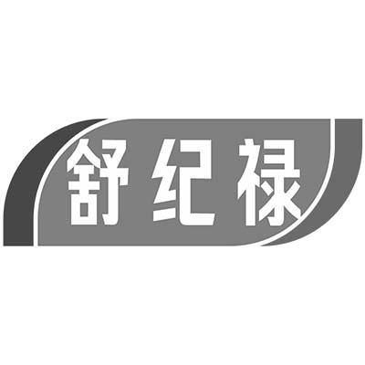 舒纪禄