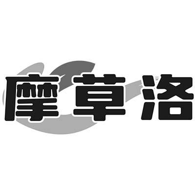 摩草洛