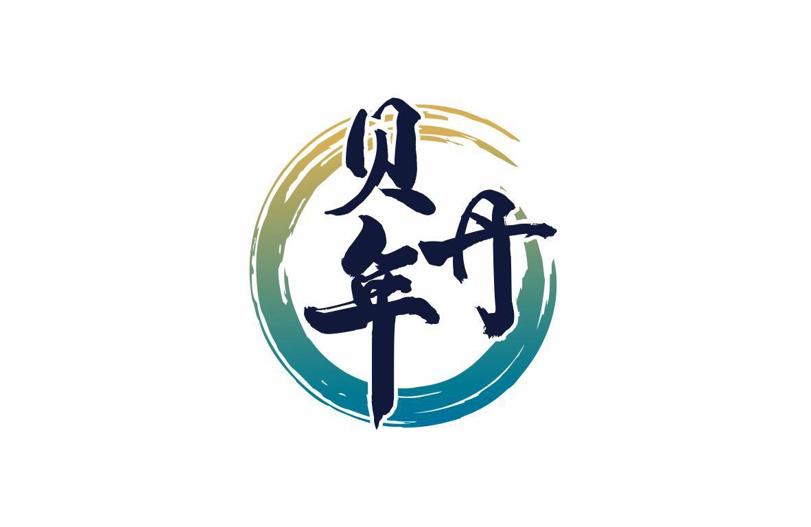 贝年丹