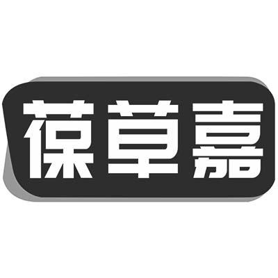 葆草嘉