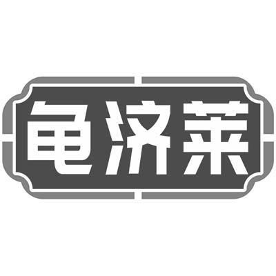 龟济莱