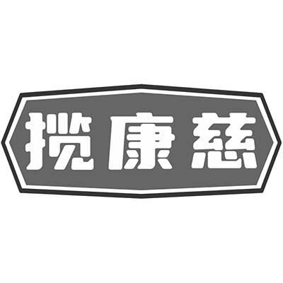 揽康慈