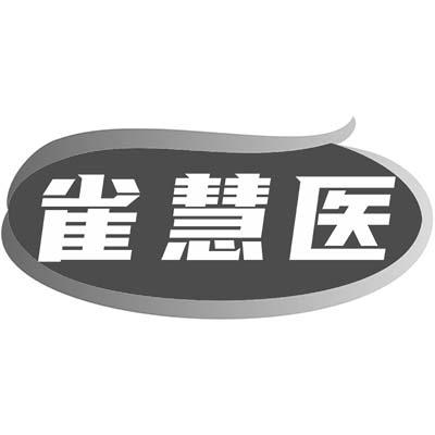 雀慧医