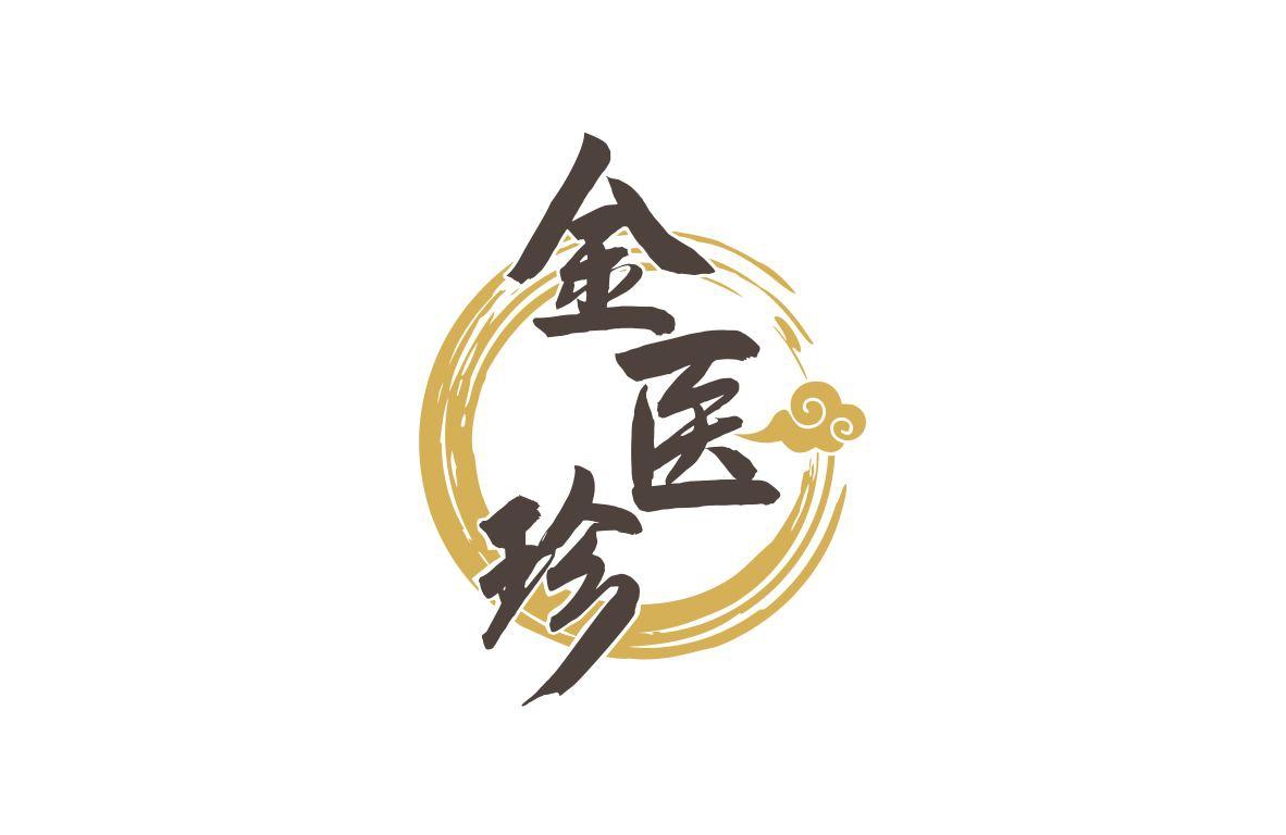 金医珍