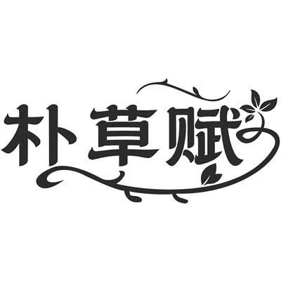 朴草赋