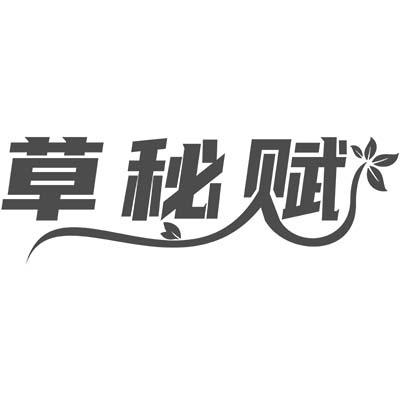 草秘赋