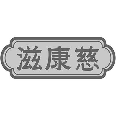 滋康慈