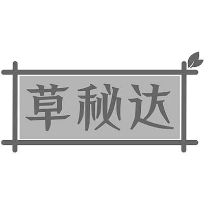 草秘达