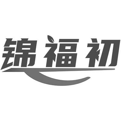 锦福初