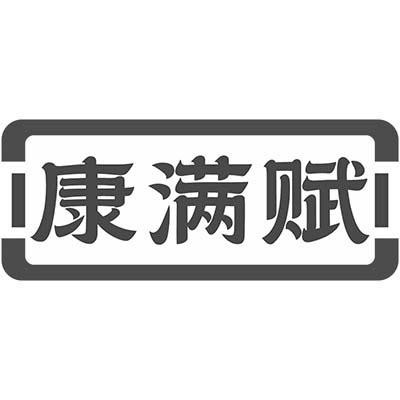 康满赋