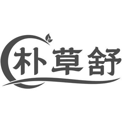 朴草舒
