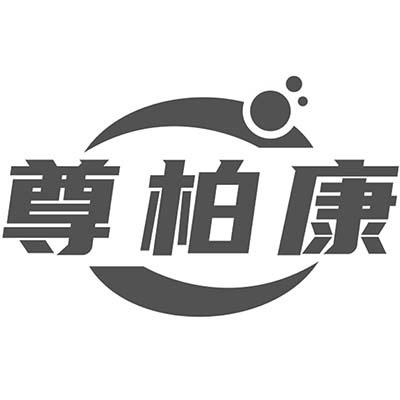 尊柏康