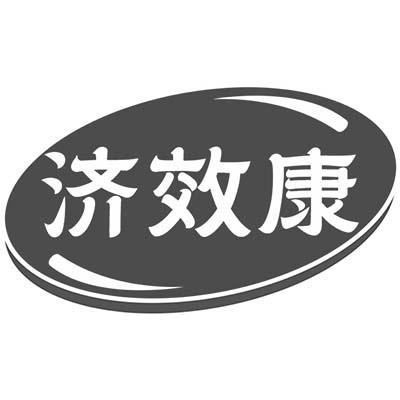 济效康