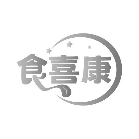 食喜康